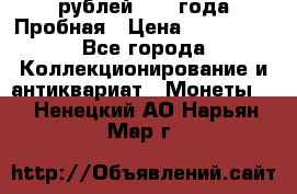 20 рублей 1992 года Пробная › Цена ­ 100 000 - Все города Коллекционирование и антиквариат » Монеты   . Ненецкий АО,Нарьян-Мар г.